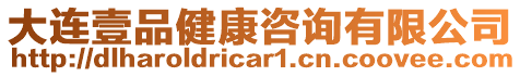 大連壹品健康咨詢有限公司