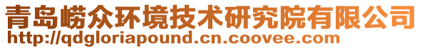 青島嶗眾環(huán)境技術(shù)研究院有限公司