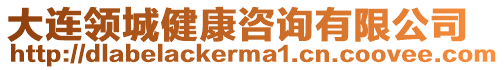 大連領(lǐng)城健康咨詢有限公司