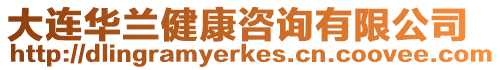 大連華蘭健康咨詢有限公司