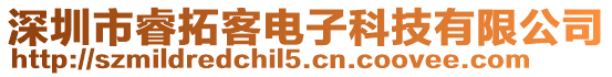 深圳市睿拓客電子科技有限公司