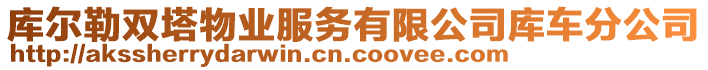 庫爾勒雙塔物業(yè)服務(wù)有限公司庫車分公司