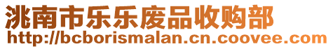 洮南市樂樂廢品收購部