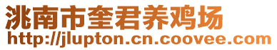 洮南市奎君養(yǎng)雞場(chǎng)