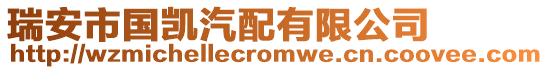 瑞安市國(guó)凱汽配有限公司