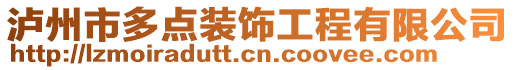 瀘州市多點裝飾工程有限公司