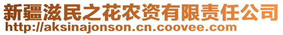 新疆滋民之花農(nóng)資有限責(zé)任公司