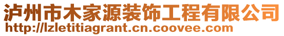 瀘州市木家源裝飾工程有限公司