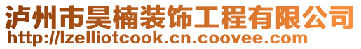 瀘州市昊楠裝飾工程有限公司