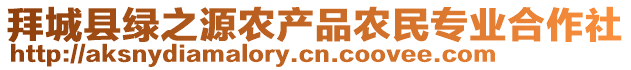 拜城縣綠之源農(nóng)產(chǎn)品農(nóng)民專業(yè)合作社