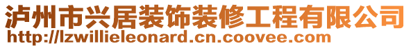 泸州市兴居装饰装修工程有限公司