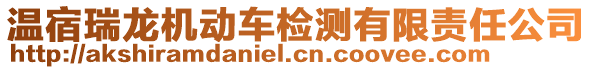 溫宿瑞龍機(jī)動車檢測有限責(zé)任公司