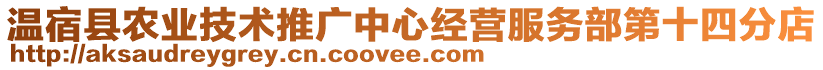 溫宿縣農(nóng)業(yè)技術(shù)推廣中心經(jīng)營服務(wù)部第十四分店