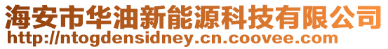 海安市華油新能源科技有限公司