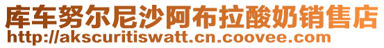 庫車努爾尼沙阿布拉酸奶銷售店