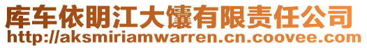 庫(kù)車依眀江大馕有限責(zé)任公司