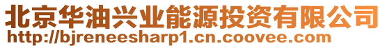 北京華油興業能源投資有限公司