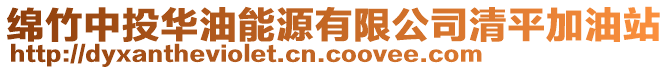 綿竹中投華油能源有限公司清平加油站