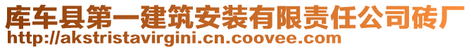 庫車縣第一建筑安裝有限責(zé)任公司磚廠