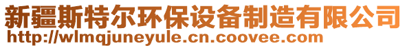 新疆斯特尔环保设备制造有限公司