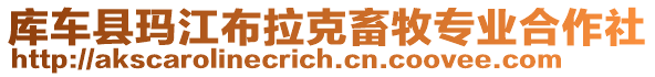 庫車縣瑪江布拉克畜牧專業(yè)合作社