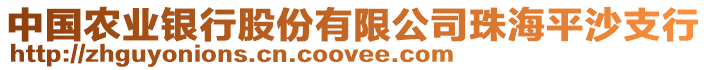 中國農(nóng)業(yè)銀行股份有限公司珠海平沙支行