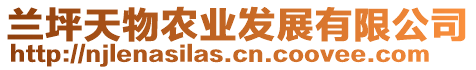 蘭坪天物農(nóng)業(yè)發(fā)展有限公司