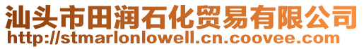 汕頭市田潤石化貿(mào)易有限公司