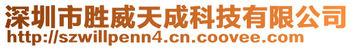 深圳市勝威天成科技有限公司