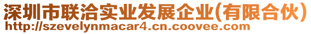 深圳市聯(lián)洽實(shí)業(yè)發(fā)展企業(yè)(有限合伙)