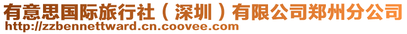 有意思國(guó)際旅行社（深圳）有限公司鄭州分公司