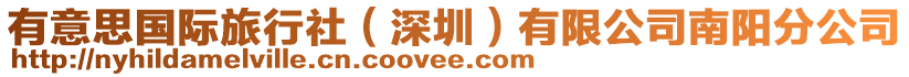 有意思國(guó)際旅行社（深圳）有限公司南陽(yáng)分公司