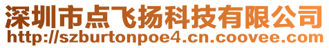 深圳市點飛揚科技有限公司