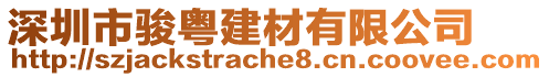 深圳市駿粵建材有限公司