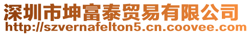 深圳市坤富泰貿易有限公司