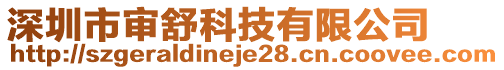 深圳市審舒科技有限公司