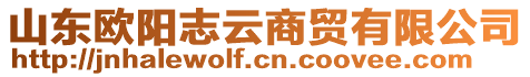 山東歐陽志云商貿(mào)有限公司