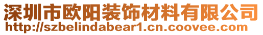 深圳市歐陽(yáng)裝飾材料有限公司