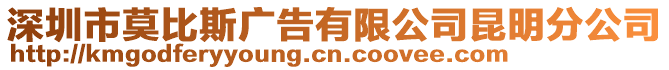 深圳市莫比斯廣告有限公司昆明分公司