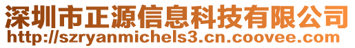 深圳市正源信息科技有限公司