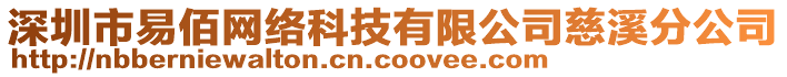 深圳市易佰網(wǎng)絡(luò)科技有限公司慈溪分公司