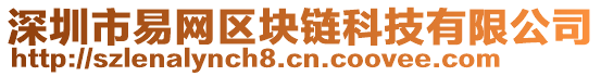 深圳市易網(wǎng)區(qū)塊鏈科技有限公司