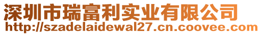 深圳市瑞富利實業(yè)有限公司