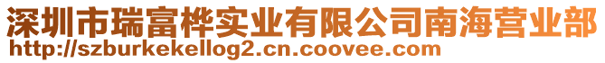 深圳市瑞富樺實(shí)業(yè)有限公司南海營業(yè)部