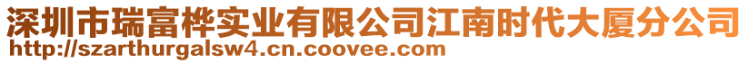 深圳市瑞富樺實(shí)業(yè)有限公司江南時(shí)代大廈分公司