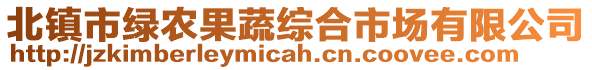 北鎮(zhèn)市綠農(nóng)果蔬綜合市場有限公司