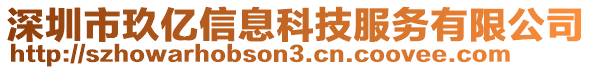 深圳市玖億信息科技服務(wù)有限公司