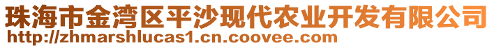 珠海市金灣區(qū)平沙現(xiàn)代農(nóng)業(yè)開發(fā)有限公司