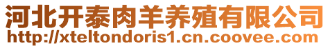 河北開泰肉羊養(yǎng)殖有限公司