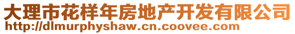 大理市花樣年房地產(chǎn)開發(fā)有限公司